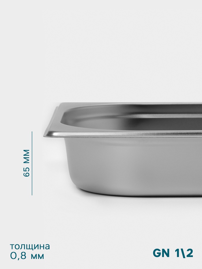 Гастроёмкость GN 1/2 Hanna Knövell, 65 мм, 325×265×65 мм, толщина 0.8 мм, нержавеющая сталь