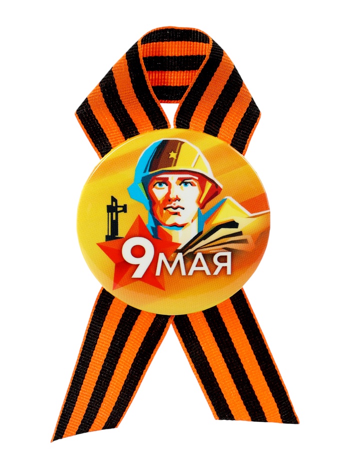Значок закатной с георгиевской лентой на День Победы «9 Мая», d=5.6 см