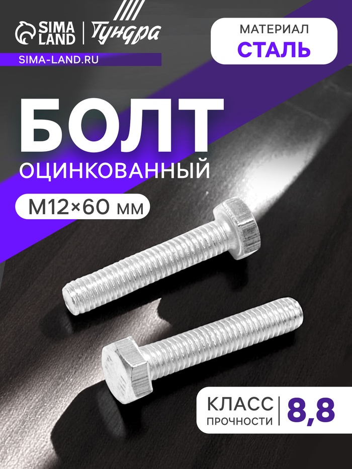 Болт ТУНДРА, оцинкованный, DIN 933, класс прочности 8.8, М12×60 мм, 1 кг.