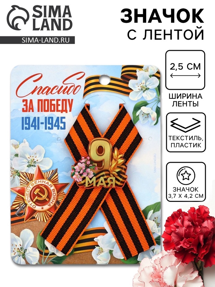 Значок с георгиевской лентой на 9 Мая «Спасибо за победу», 10.5×14 см