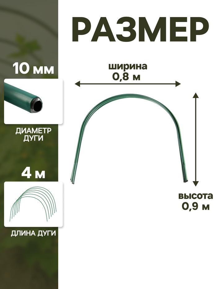 Дуги для парника, металл в кембрике 2 м, d=10 мм, набор 6 шт., Greengo