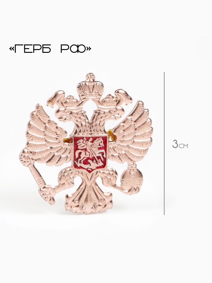Значок «Герб РФ», 3 см, красный в золоте