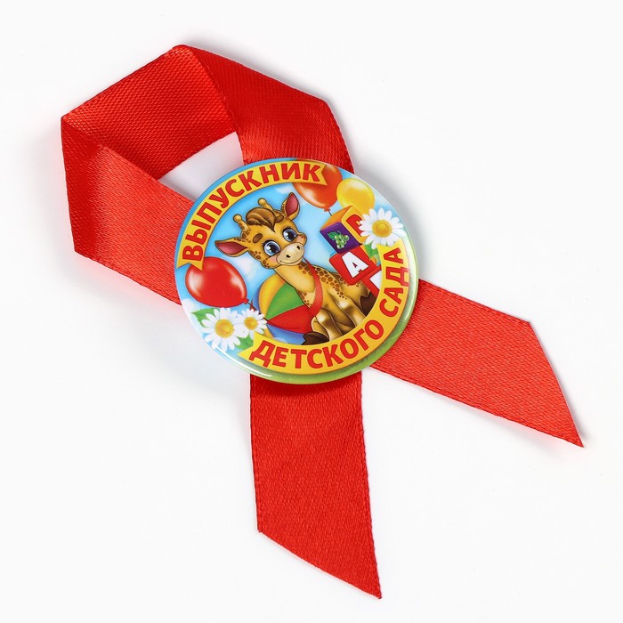Значок с лентой «Выпускник детского сада», 4.5 см, набор 5 шт.