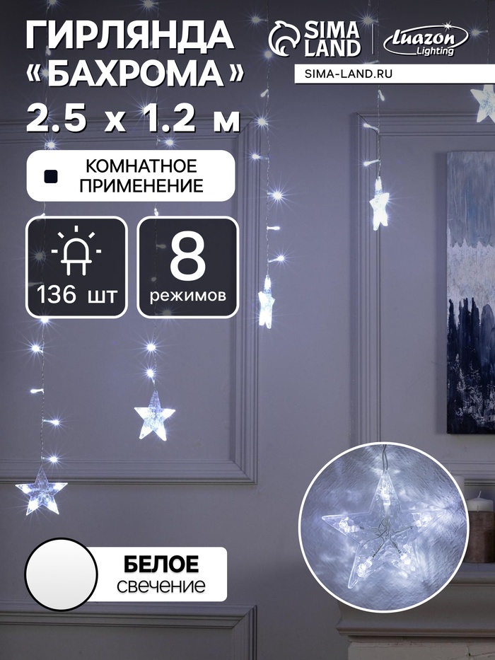 Гирлянда «Бахрома-арка» 2.5×1.2 м с насадками «Звёзды», IP20, прозрачная нить, 136 LED, свечение белое, 8 режимов, 220 В