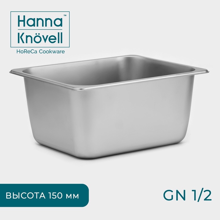 Гастроёмкость GN 1/2 Hanna Knövell, 150 мм, 32.5×26.5×15 см, толщина 0.6 мм, нержавеющая сталь