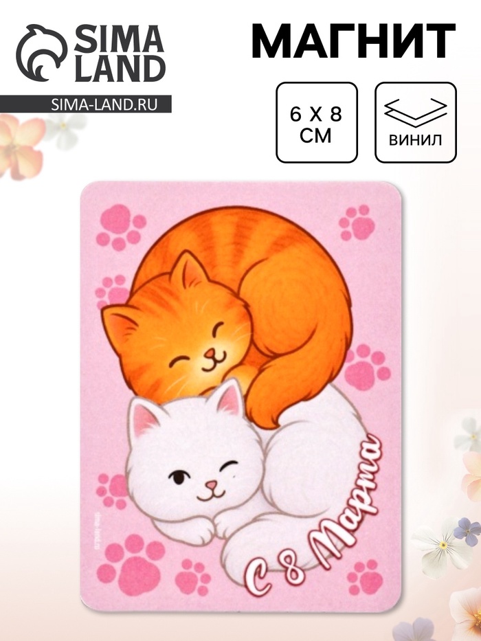 Магнит на холодильник, полимерный «Коты. 8 марта», 6×8 см