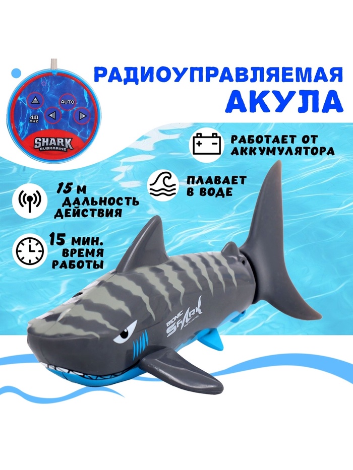 Акула «Белая», радиоуправляемая, плавает, работает от аккумулятора, цвет серый