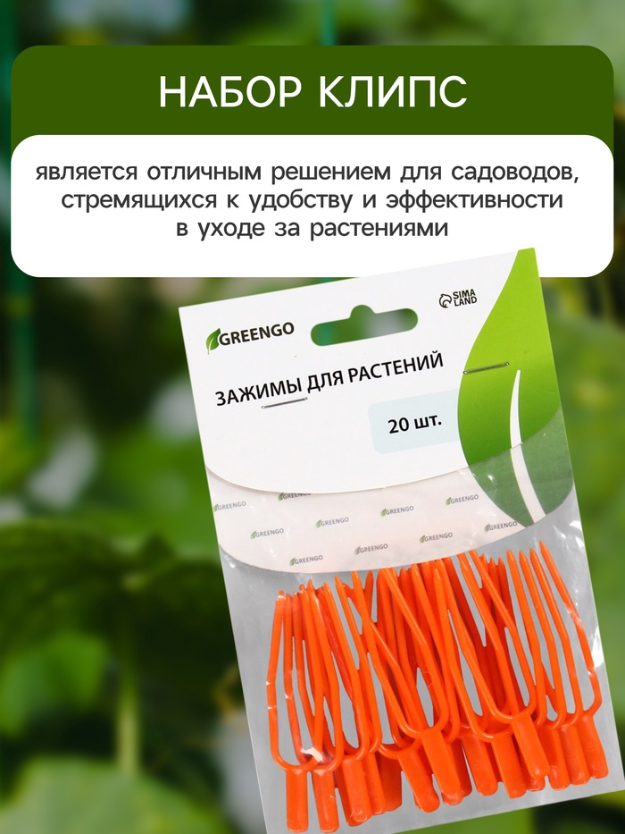 Зажим для растений, набор 20 шт., пластик, Greengo