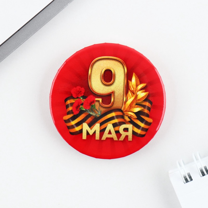 Значок закатной на День Победы «9 Мая», d=5.6 см