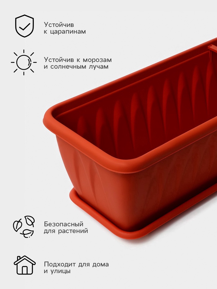 Балконный ящик для цветов «Алиция», 18 л, 100×19×17 см, с поддоном, цвет терракотовый