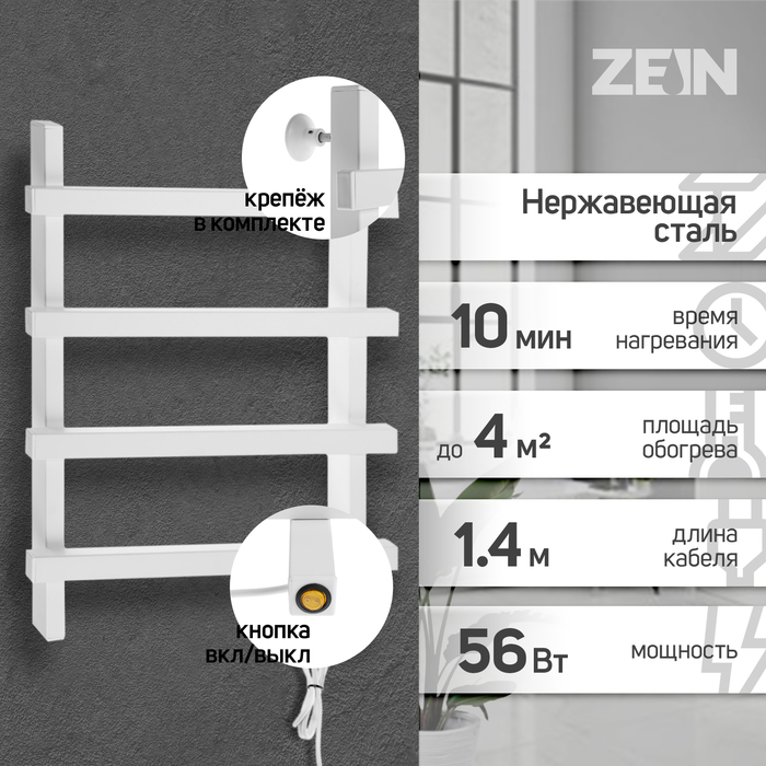 Полотенцесушитель электрический ZEIN PE-09 «Линия», 500×600 мм, 4 перекладины, белый