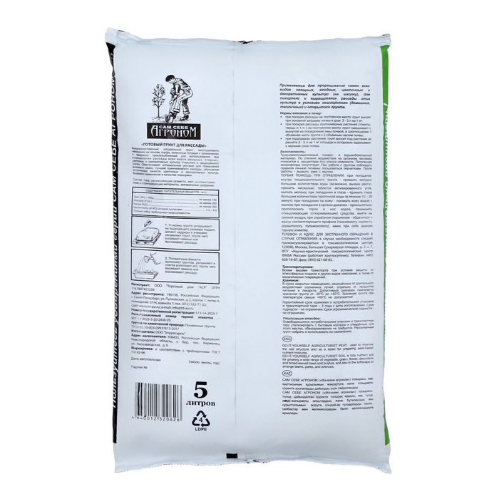 Грунт «Сам себе Агроном» для рассады, 5 л