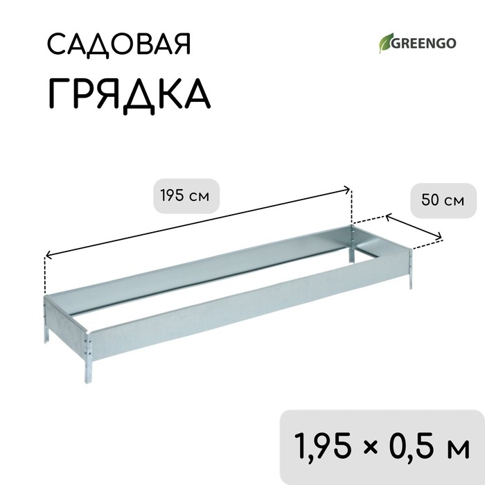 Грядка оцинкованная, 195×50×15 см, Greengo