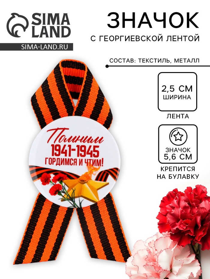 Значок закатной на 9 Мая с георгиевской лентой «Вечный огонь», d=5.6 см