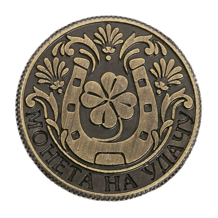 Монета сувенир «Монета на удачу», d=2 см