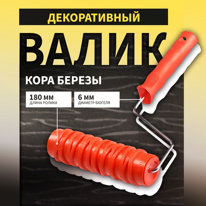 Валик декоративный ТУНДРА, резиновый, «кора березы», рукоятка d=6 мм, 180 мм
