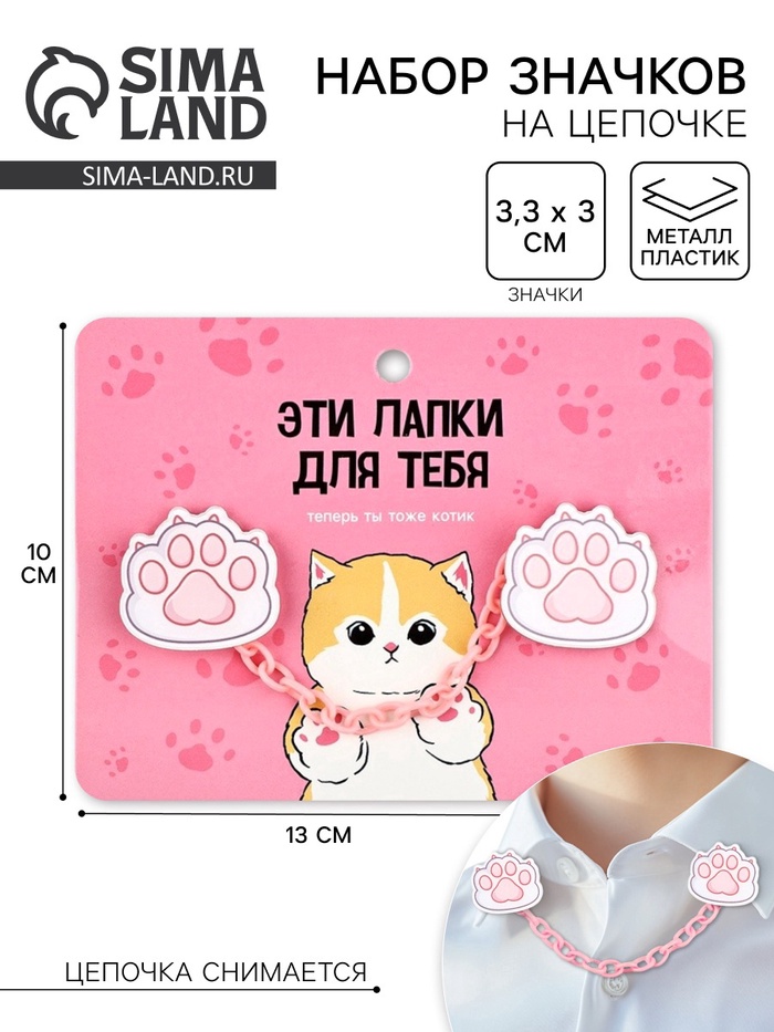 Значки на цепочке «Лапки», 13×10 см, набор 2 шт.