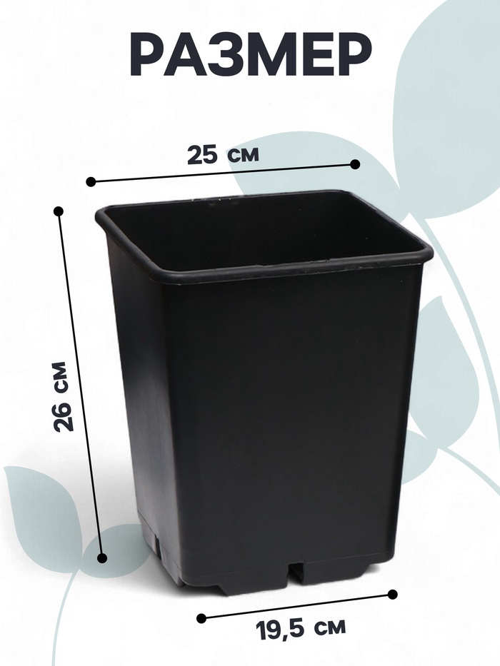 Горшок для рассады, 11 л, 25×25×26 см, чёрный