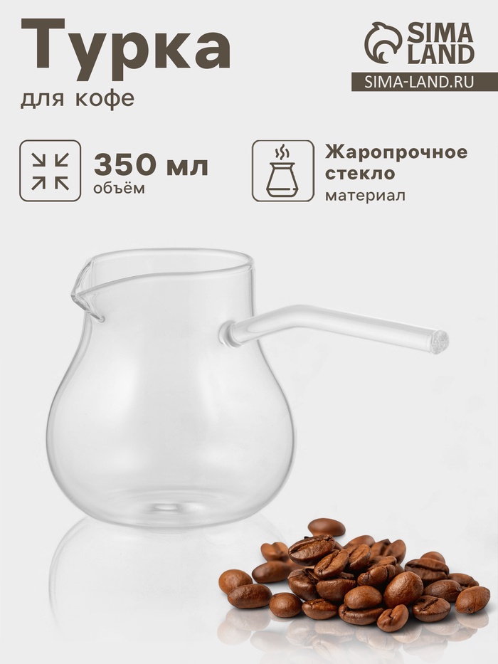Турка «Лаконичность», 350 мл, 18×9×9 см, стекло