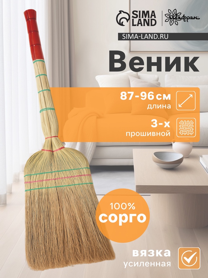 Веник узбекский из сорго 3-х прошивной 3-х лучевой, 87-96 см, ручная работа
