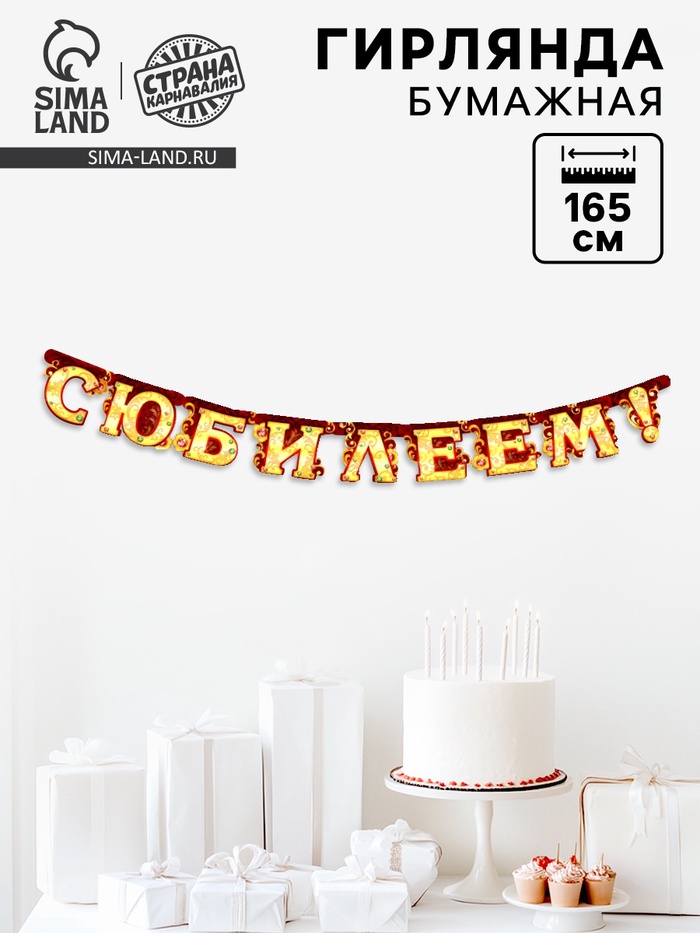 Гирлянда «С юбилеем»