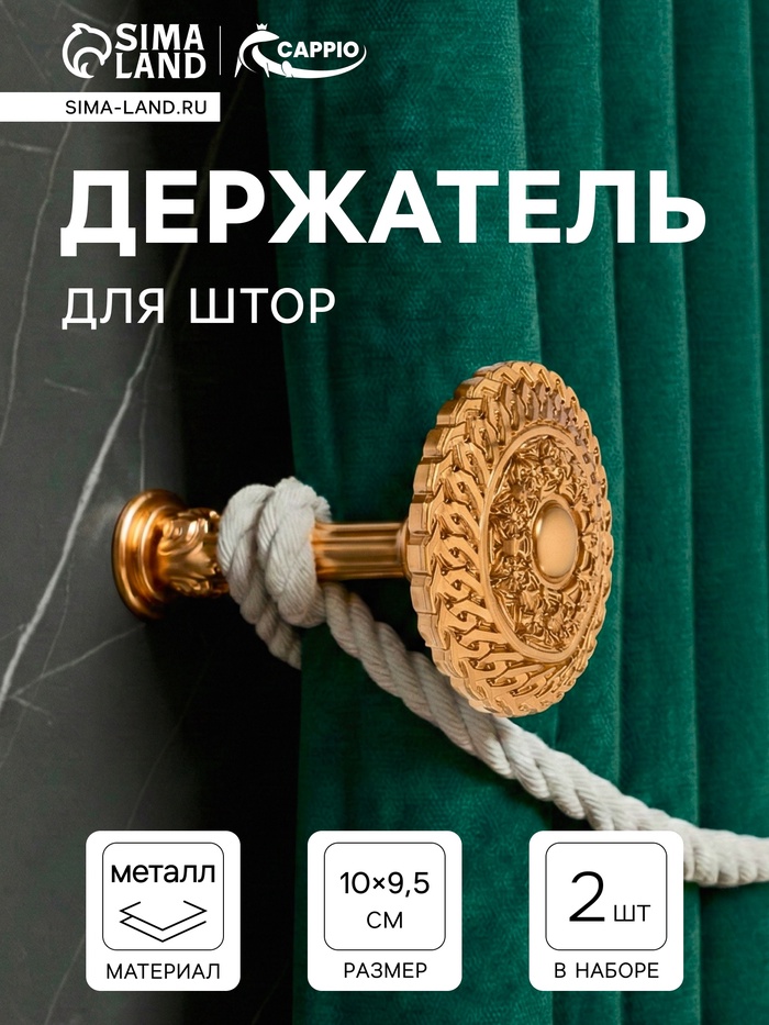 Держатель для штор CAPPIO KS030, d=95 мм, цвет золото, 2 шт.
