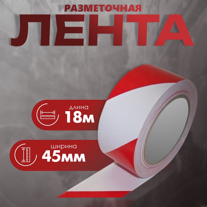 Лента разметочная, сигнальная, клейкая, красно - белая, 18 м × 4.5 см