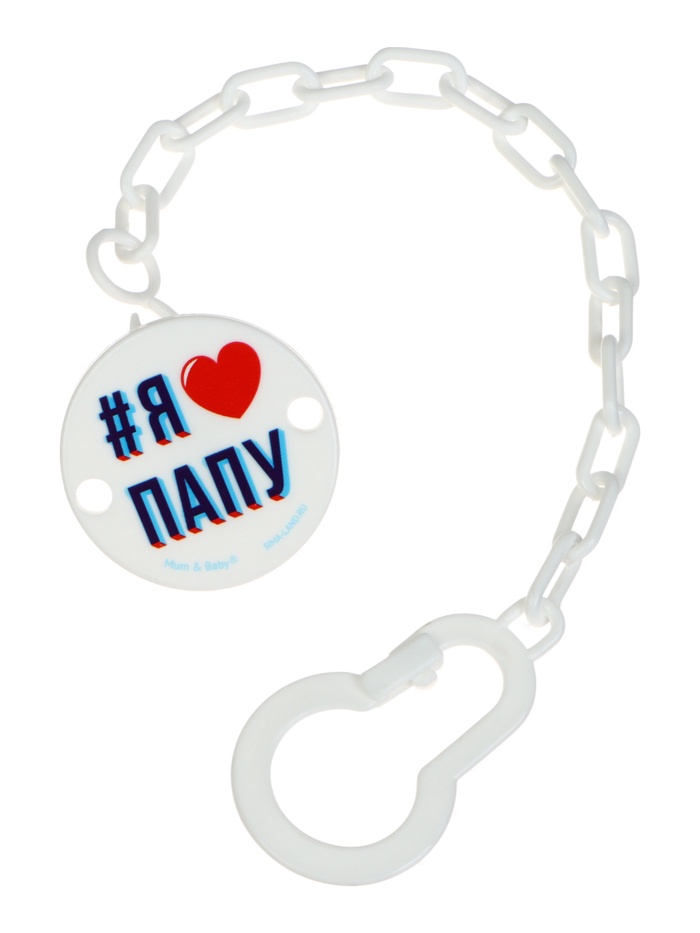 Держатель для соски - пустышки «Я люблю папу», на цепочке, белый