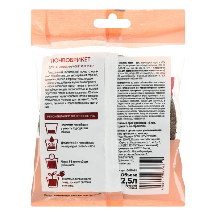 Почвобрикет БиоМастер «Герань», круглый, 2.5 л