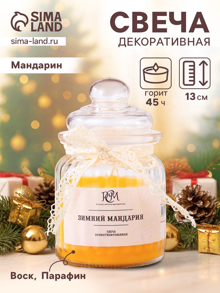 Ароматическая свеча в банке «Зимний мандарин» 180 г, время горения 45 ч