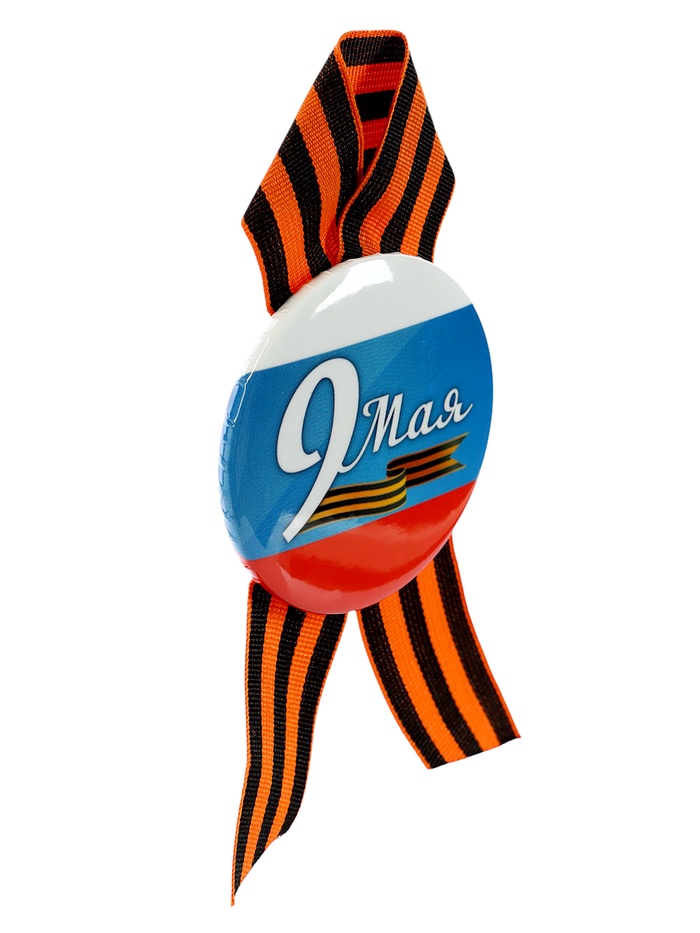 Значок закатной с георгиевской лентой на День Победы «9 Мая», d=5.6 см