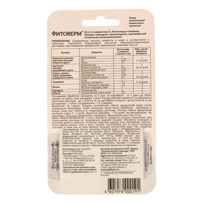 БИО инсектицид «Фитоверм» от насекомых-вредителей, пластик 2×2 мл