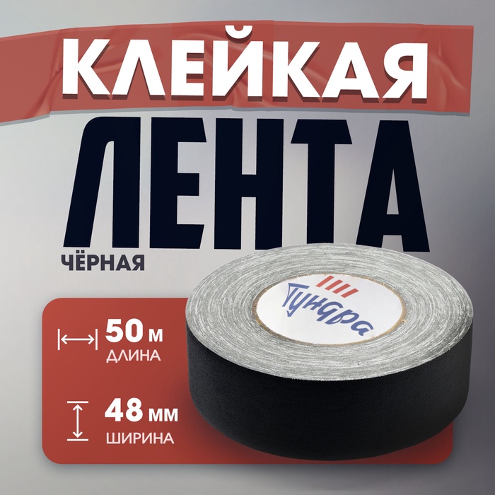 Лента клейкая «Про-Гафф» ТУНДРА, черная, 350 мкм, 48 мм × 50 м