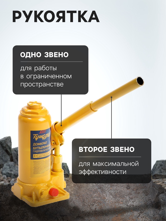 Домкрат бутылочный гидравлический ТУНДРА, второй клапан, подъем/подхват 340/175 мм, 3 т