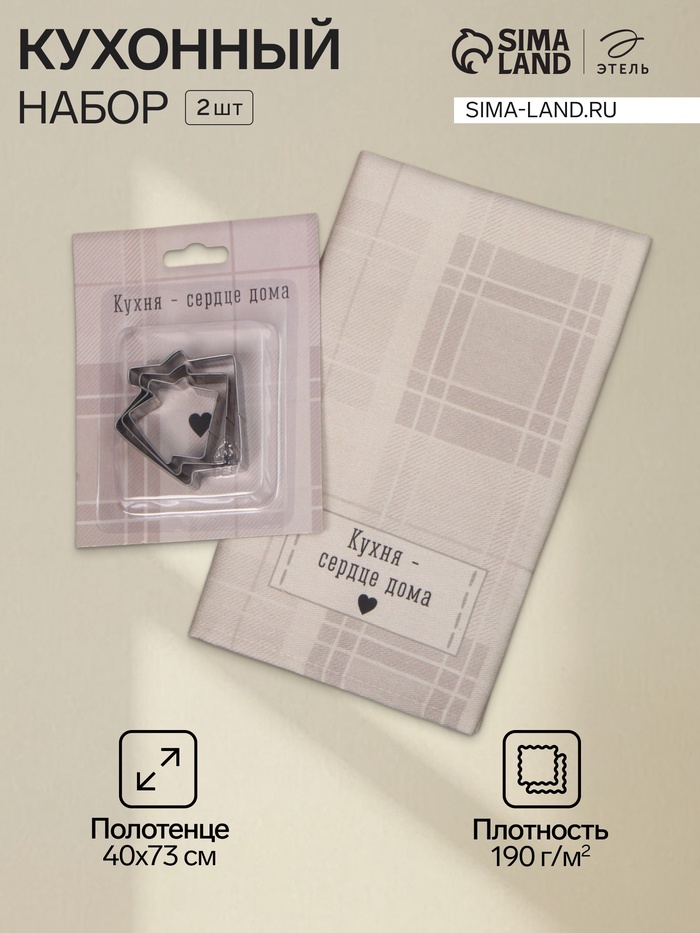 Кухонный набор «Этель. Кухня - сердце дома»: полотенце 40×73 см, саржа 190 г/м², формочки для печенья