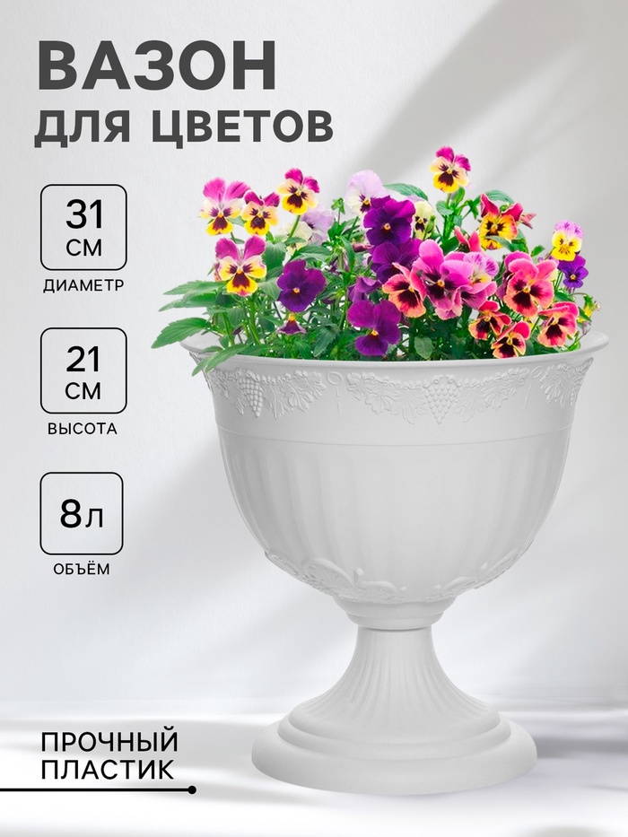 Вазон для цветов «Ангара», 8 л, d=31 см, h=21 см, белый