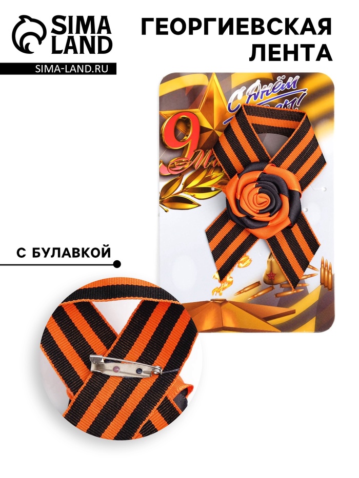 Георгиевская лента на 9 мая «Вечный огонь», с булавкой и цветком