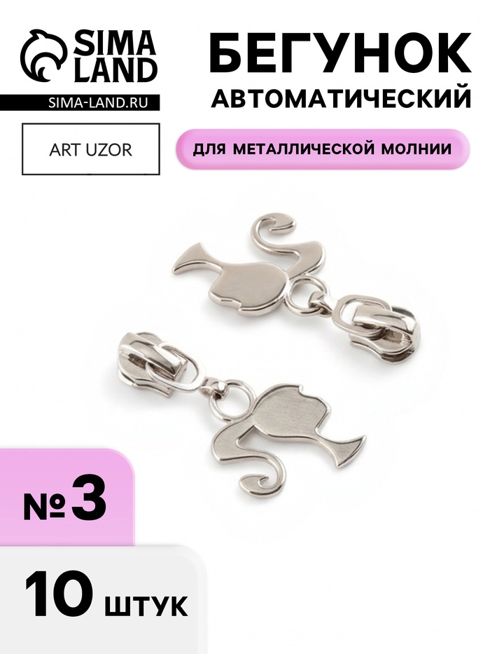 Бегунок для металлической молнии, №3, «Кукла», 10 шт., цвет никель