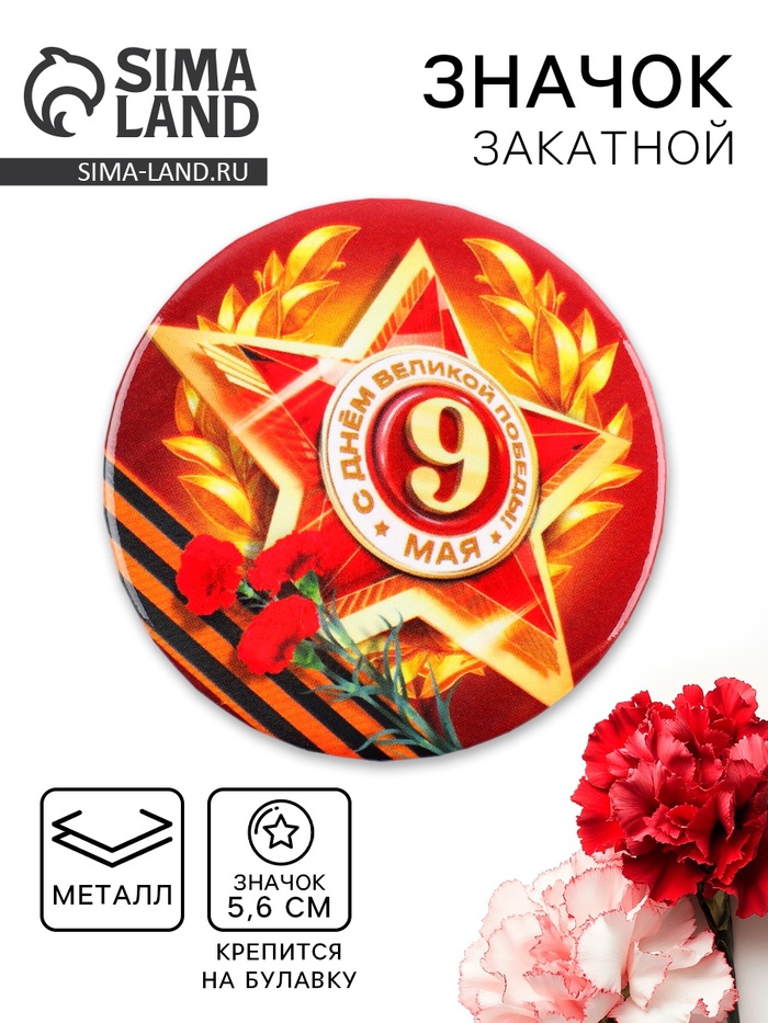 Значок закатной на 9 Мая «Орден С Днём Великой Победы», d=5.6 см