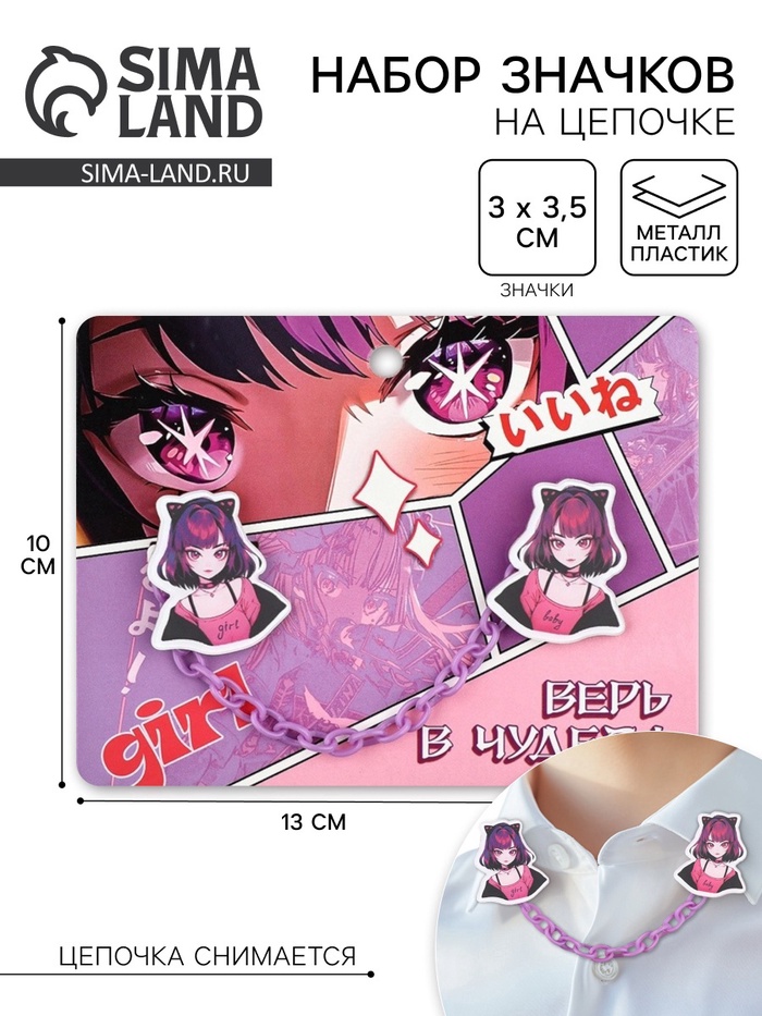Значки на цепочке «Верь в чудеса», 13×10 см, набор 2 шт.