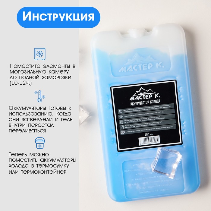 Аккумулятор холода - гелевый хладоэлемент для термосумки «Мастер К.», до 20 ч, 600 мл