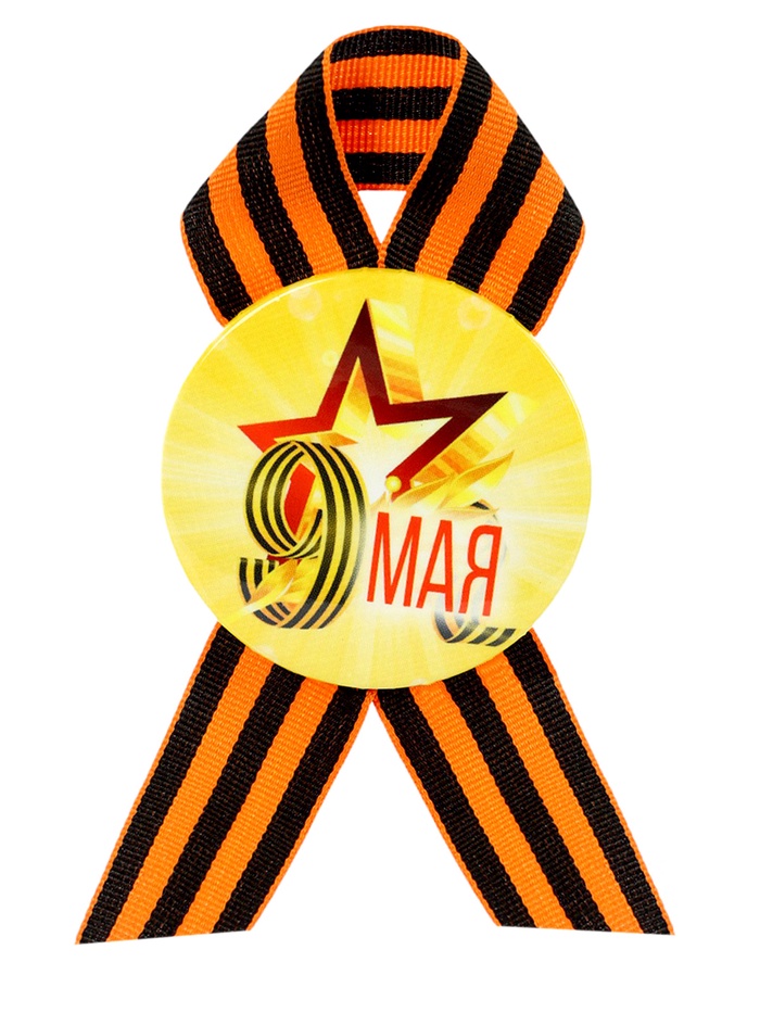 Значок закатной с георгиевской лентой на День Победы «9 Мая», d=5.6 см