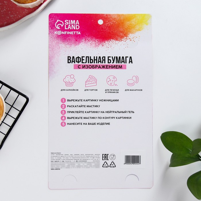 Вафельные картинки съедобные «С ДР» для капкейков, торта KONFINETTA, 1 лист А5