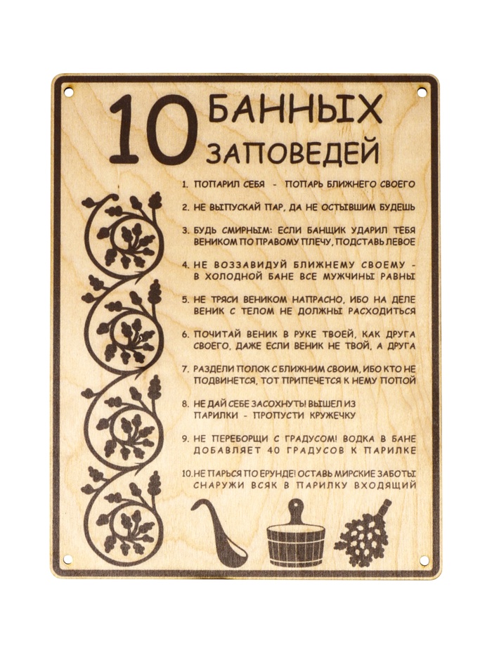 Табличка для бани и сауны «10 банных заповедей», 24×18.5 см, дерево