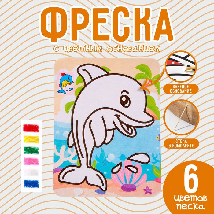 Фреска с цветным основанием «Милый дельфин», 6 цветов песка