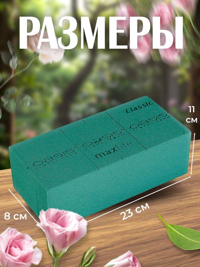 Губка флористическая для живых цветов, букетов «Оазис Классик» кирпич, 23×11×8 см