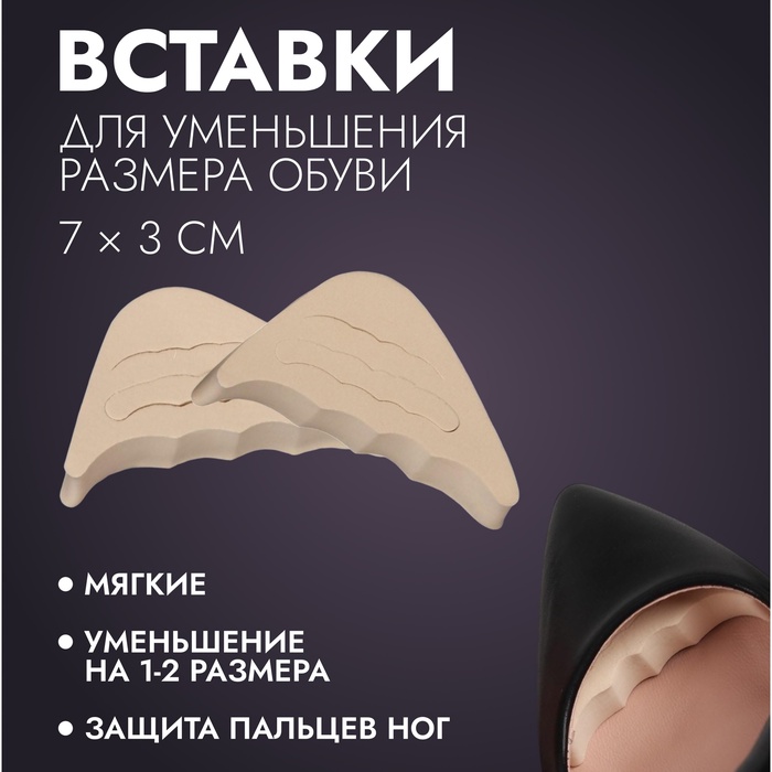 Вставки для уменьшения размера обуви, регулируемые, 7×3 см, пара, бежевые
