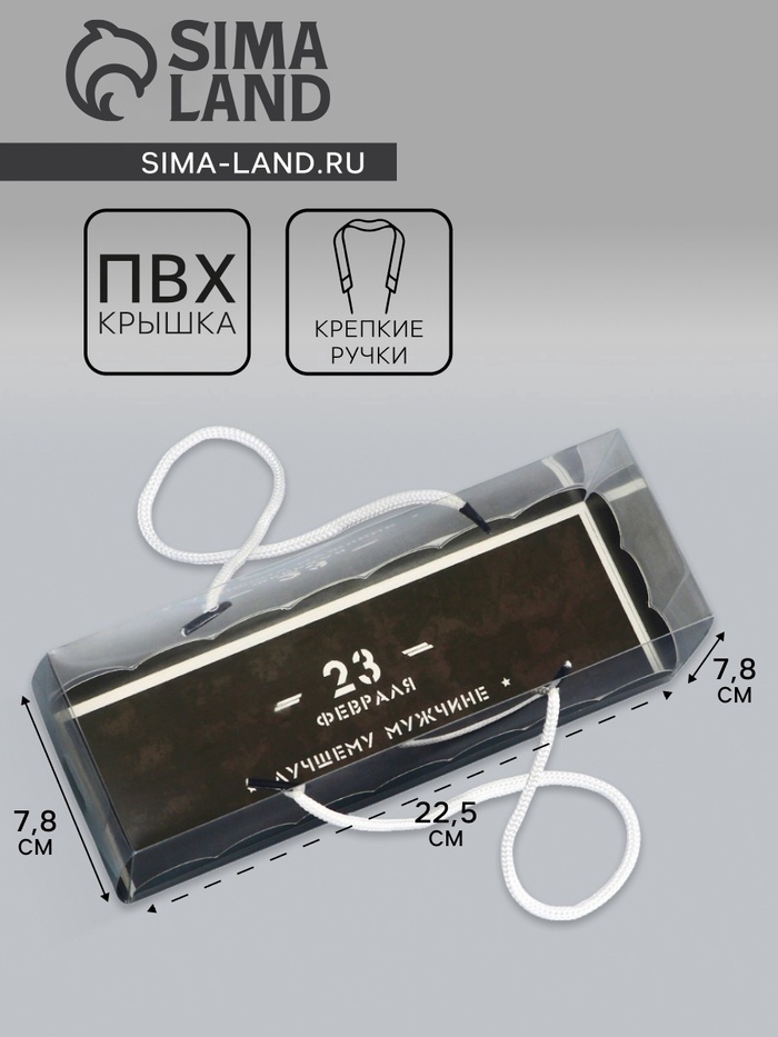 Кондитерская упаковка под рулет, «23 Февраля», 22.5×7.8×7.8 см