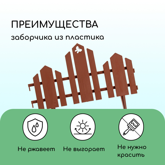 Ограждение декоративное, 25×170 см, 5 секций, пластик, терракотовое, «Чудный сад»