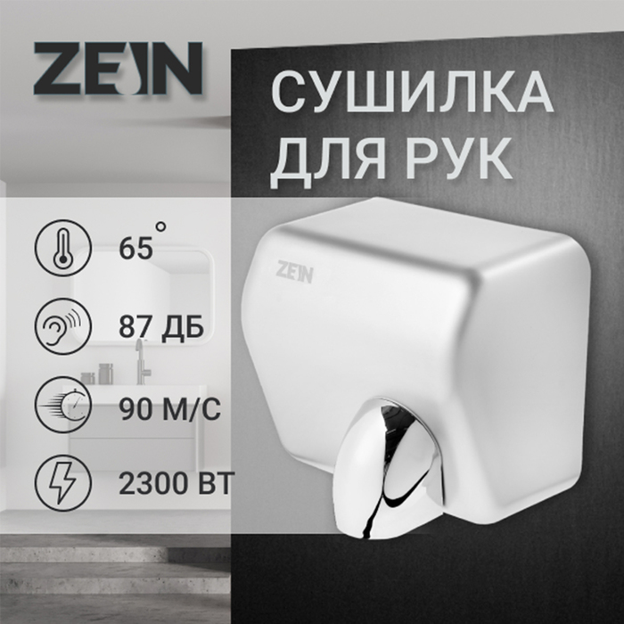Сушилка для рук ZEIN Hd=225, 2.3 кВт, высокоскоростная, серая